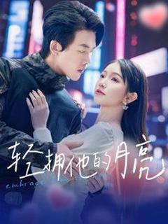轻拥他的月亮