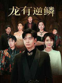 龙有逆鳞2025