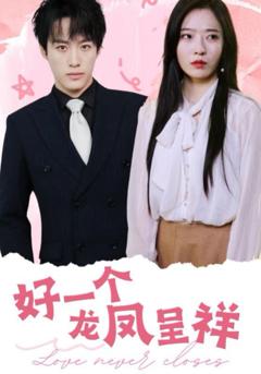 免费在线观看完整版短剧《好一个龙凤呈祥》