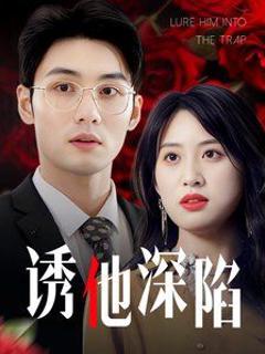 免费在线观看完整版短剧《诱他深陷（吹散枕边云照见负心人）》