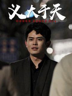 免费在线观看完整版短剧《义大于天》