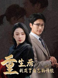 重生后我成了自己的情敌（致命陷阱之她的谎言）