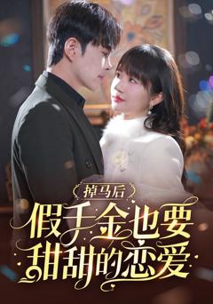 掉马后假千金也要甜甜的恋爱