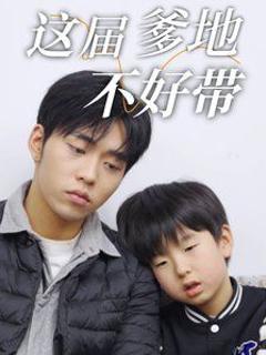 这届爹地不好带