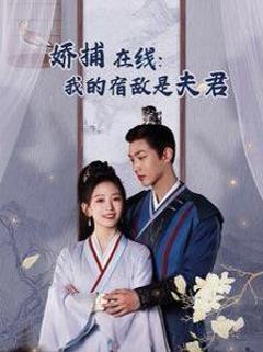 妖捕在线我的宿敌是夫君（岁岁有余年）
