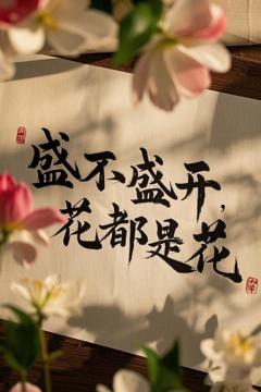 盛不盛开，花都是花