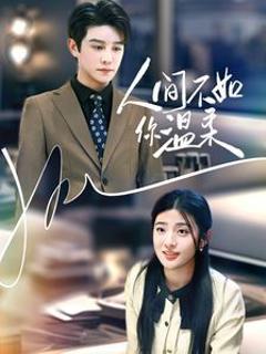 人间不如你温柔