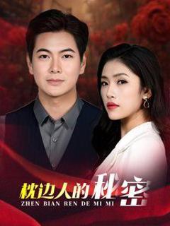 枕边人的秘密