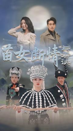 苗女断情与君诀