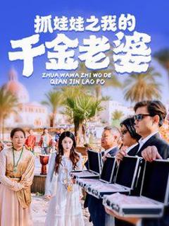 抓娃娃之我的千金老婆