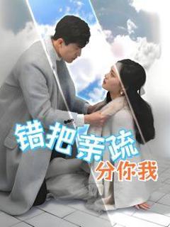 错把亲疏分你我