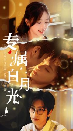 专属白月光