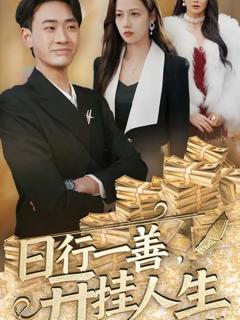日行一善开挂人生