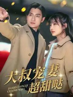 大叔宠妻超甜哒