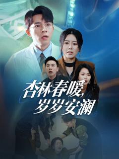 杏林春暖岁岁安澜