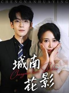 城南花影