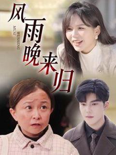 风雨晚来归