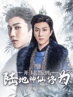 开局签到陆地神仙修为