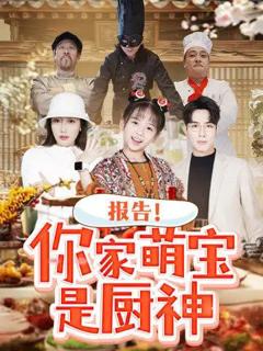 报告你家萌宝是厨神
