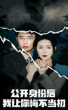 公开身份后我让你悔不当初