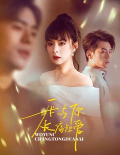 我与你长痛短爱