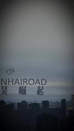 山海道太昊崛起