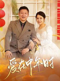 爱在中年时