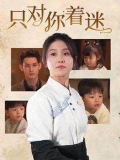只对你着迷