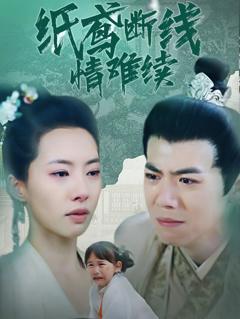 纸鸢断线情难续