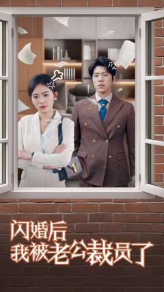 闪婚后我被老公裁员了