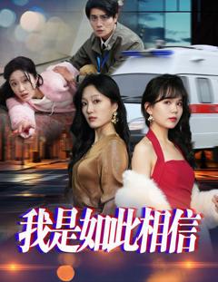 我是如此相信