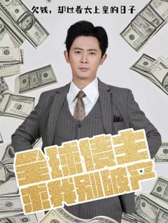 全球债主求我别破产