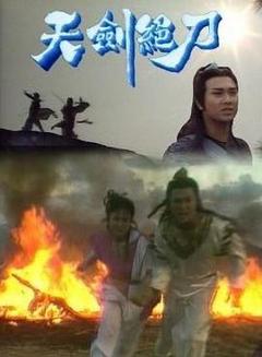 天剑绝刀-粤语版