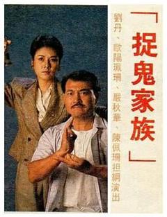 捉鬼家族-普通话版