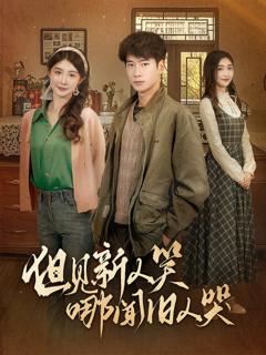 但见新人笑哪闻旧人哭（迟悟春风不渡我）