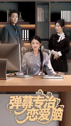 弹幕专治恋爱脑