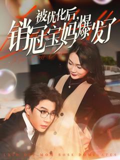 被优化后销冠宝妈爆发了