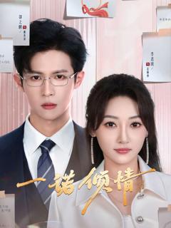 免费在线观看完整版海外剧《一诺倾情》