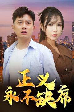 正义永不缺席（家外有家）