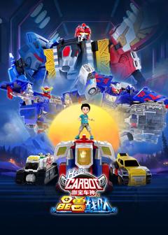 咖宝车神之晶兽战队