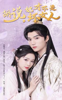 胡说她才不是坏女人