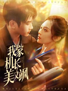 我家机长美又飒