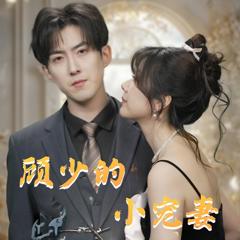 顾少的小宠妻