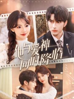 他与爱神同时降临