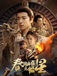 春风送喜见福星（太好了是福宝）