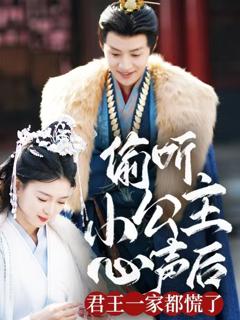 偷听小公主心声后君王一家都慌了