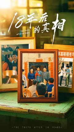 18年后的真相