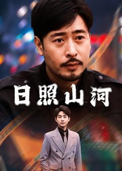 日照山河