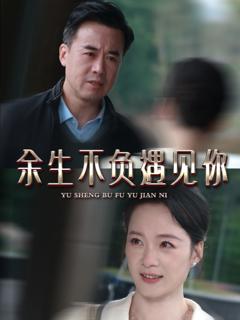 新余生不负遇见你