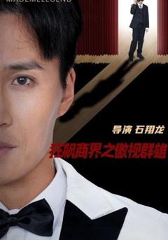 狂飙商界之傲视群雄